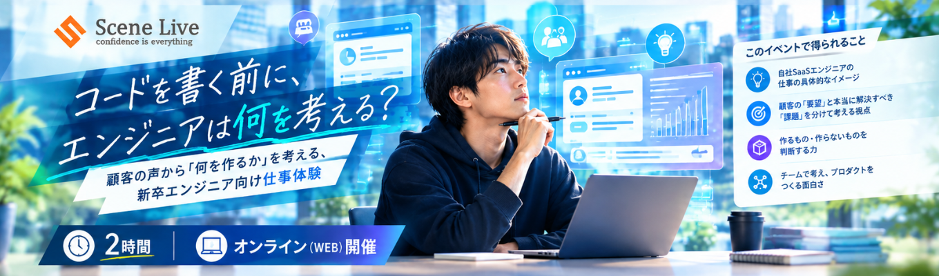 【2時間｜自社SaaS開発体験】コードを書く前に、エンジニアは何を考える？|オンライン開催