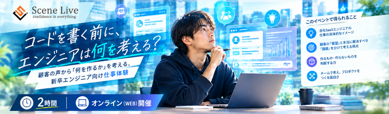 【2時間|自社SaaS開発体験】コードを書く前に、エンジニアは何を考える?|オンライン開催