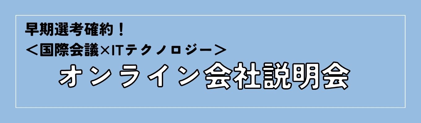 【早期選考確約！会社説明会】国際会議×ITテクノロジー　＃WEB開催＃フルフレックス＃企画コンサルティング募集
