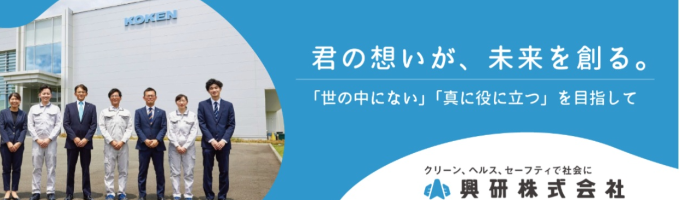 【研究開発職向け】興研の技術力がわかる|オンライン会社説明会(60分)募集