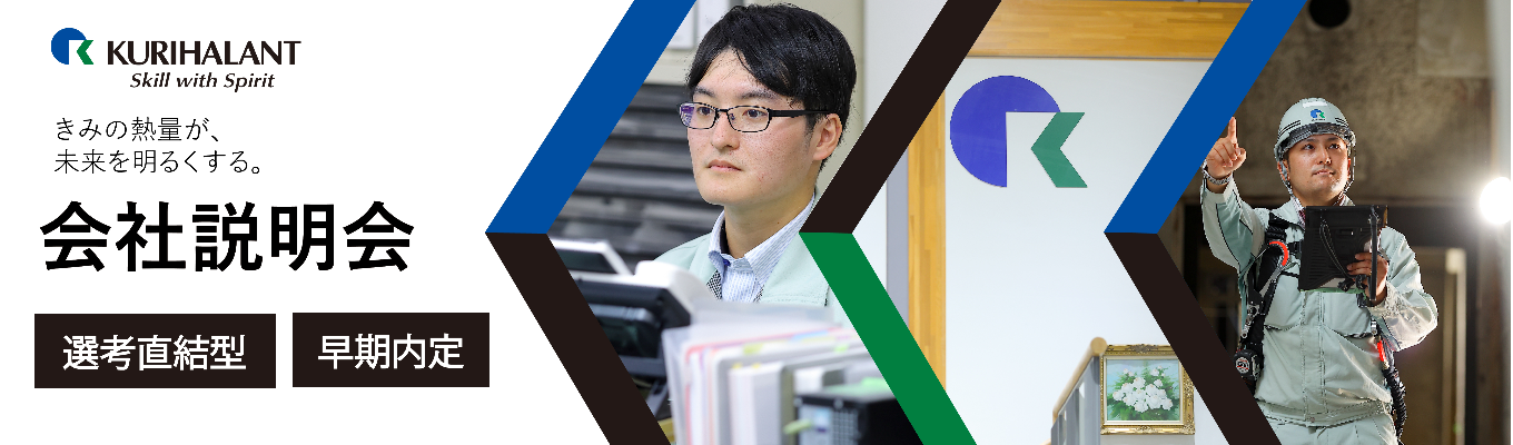 【技術系リージョナル職/北海道配属確定】早期会社説明会☆基本給27万・完全週休二日制☆電力・電設事業｜技術で未来を支える！社会インフラを創る技術職を募集｜オンライン開催募集