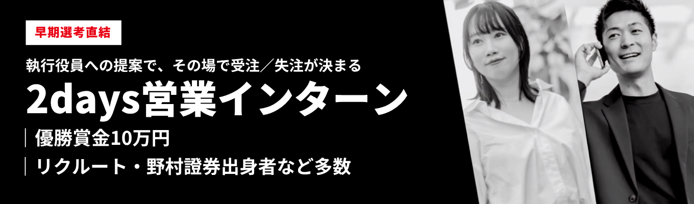 【早期選考直結|OpenWork総合1位】経営陣への提案×トップ営業の実演。意思決定者を動かす提案力を磨く2days