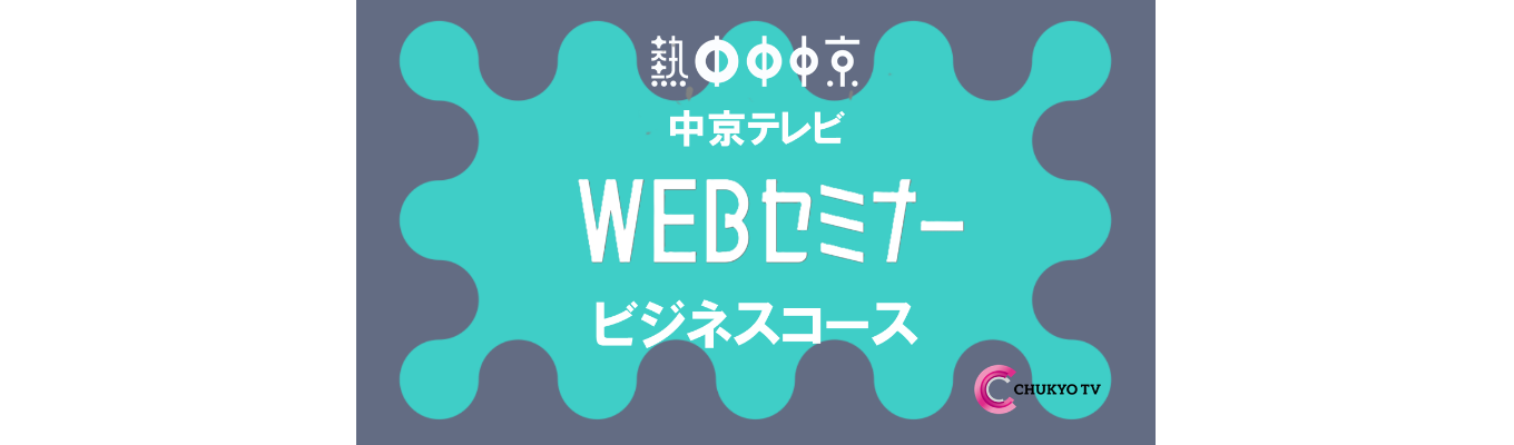 テレビ局のイベント企画・営業の仕事を体感！中京テレビのWEBセミナー《ビジネスコース》