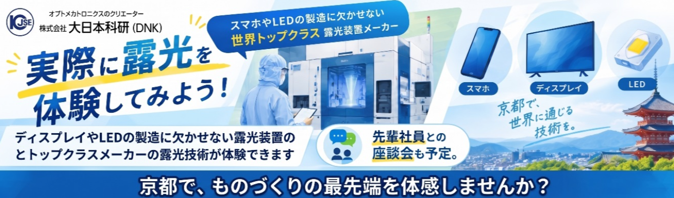 【実際に露光を体験してみよう】スマホやLEDの製造に欠かせない世界トップクラス露光装置メーカー