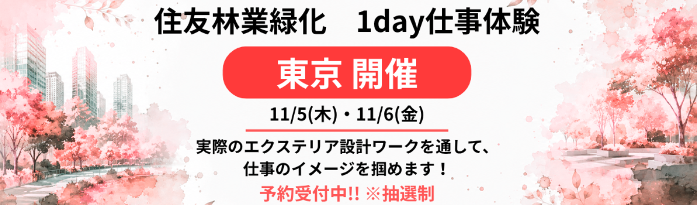 東京開催！【住友林業緑化の1day仕事体験】緑の価値創造企業／造園・緑化／エクステリア／住友林業グループ