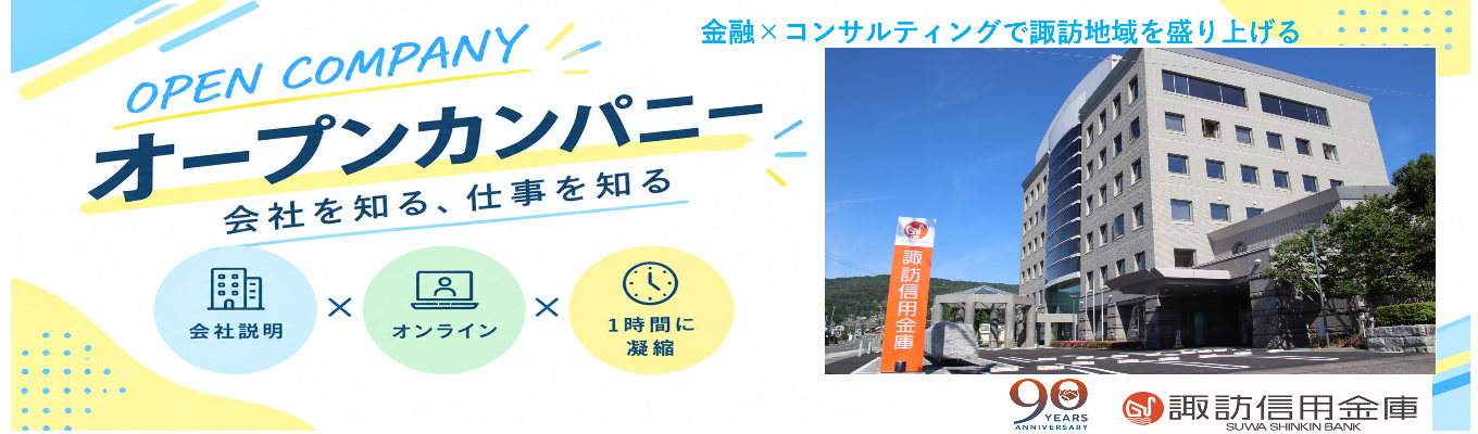 【長野学生必見!WEB開催|冬季インターンシップの参加優遇】すわしんきんの仕事・働き方・職員の様子がわかる! オープン・カンパニー(説明会)のご予約はこちら!