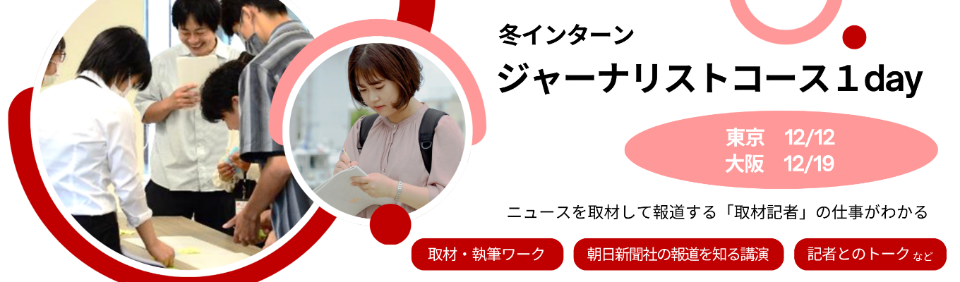 【28卒】社会にきっかけを届ける。朝日新聞社ジャーナリスト1day冬インターン #取材記者 #興味関心をいかせる仕事 #取材・記事執筆を体験 #現役記者がフィードバック