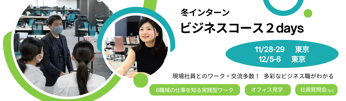【28卒】現場社員との多彩なワーク、あなたの興味関心が広がる冬。朝日新聞社ビジネス職2days冬インターン　#販売コンサル #サイトグロース #コーポレート #広告営業 #広告プランナー #イベントプロデューサー #デジタルビジネス