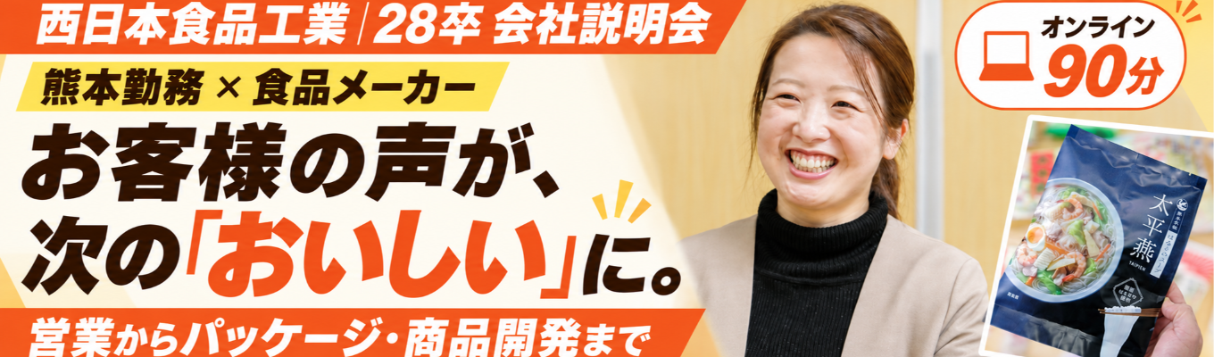 【早期選考/年内内定】春雨九州シェアNo.1の安定企業｜定時退社で叶える「食×熊本」の働き方がわかる90分