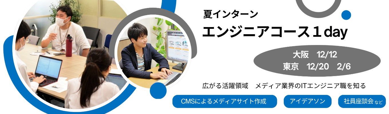 【28卒】テクノロジーが未来を変える。朝日新聞社ITエンジニア職1day冬インターン　#ウェブメディアの開発・運営 #アプリ開発 #新規ビジネス #AI活用 #研究開発 #興味関心・スキルをいかせる #多彩な事業展開