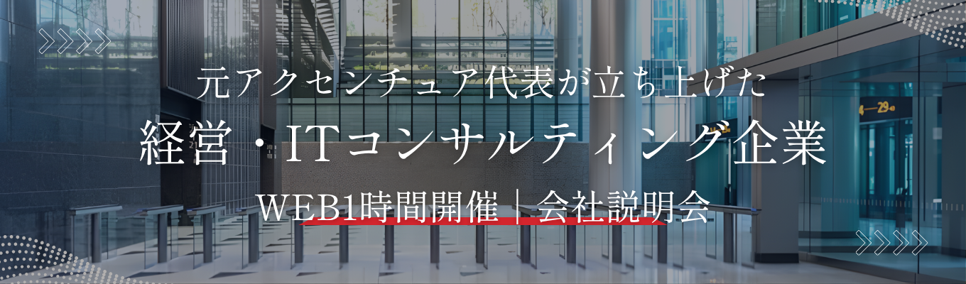 【オンライン開催|顔出し不要】元アクセンチュア代表が立ち上げた経営・ITコンサルティング企業《28卒オンライン会社説明会|エントリー受付中》