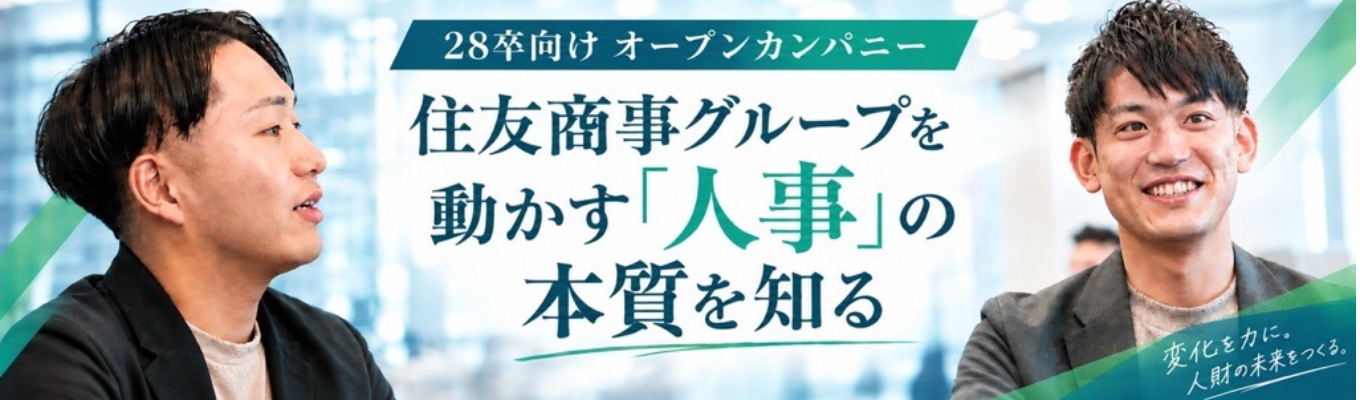 【早期選考直結/11月開催】住友商事グループを動かす「人事」の仕事とは?若手社員登壇オープンカンパニー!