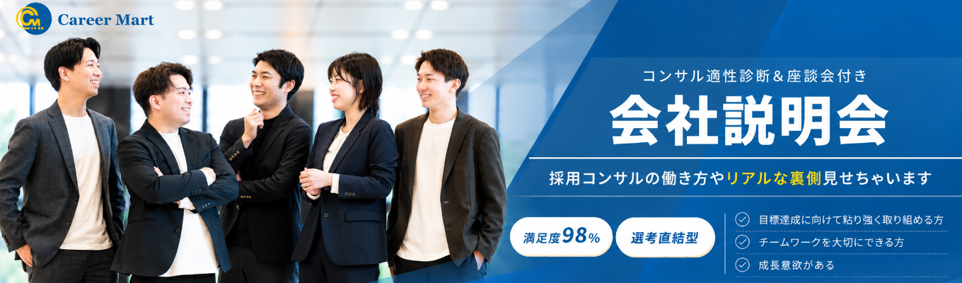 ＜28卒向け選考直結型！！＞昨年度満足度98％！コンサル適性診断&座談会付き！会社説明会