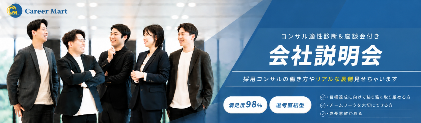 <28卒向け本選考!>昨年度満足度98%!コンサル適性診断&座談会付き!会社説明会