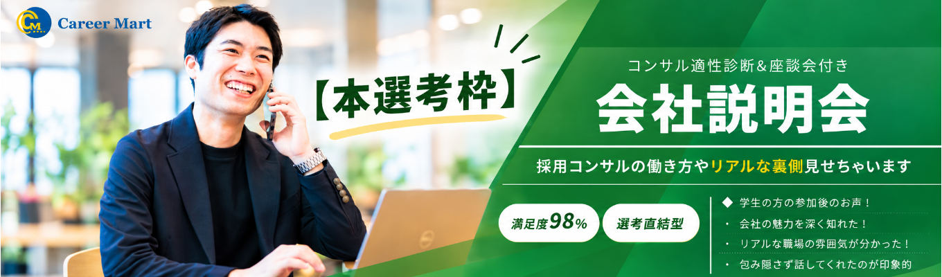  【本選考直結！！】昨年度満足度98％！コンサル適性診断&座談会付き！会社説明会