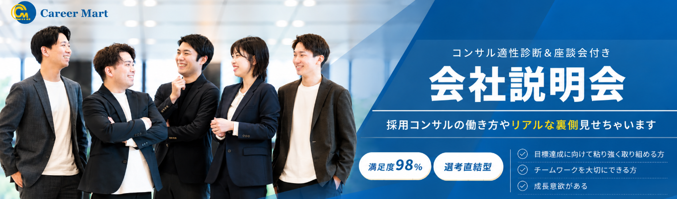<28卒向け本選考!>昨年度満足度98%!コンサル適性診断&座談会付き!会社説明会