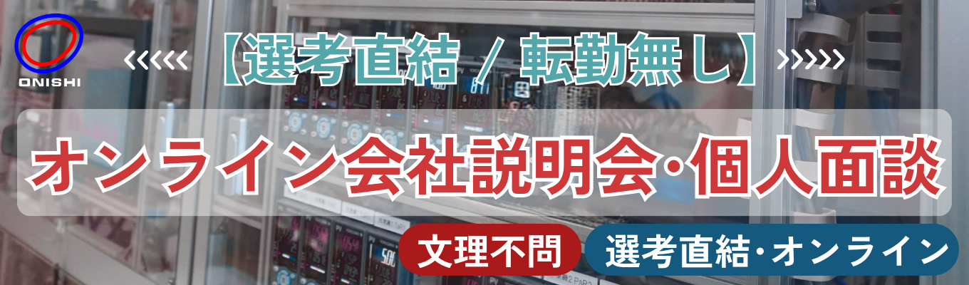 【選考直結 / 転勤無し】オンライン会社説明会/個人面談（全拠点採用共通）