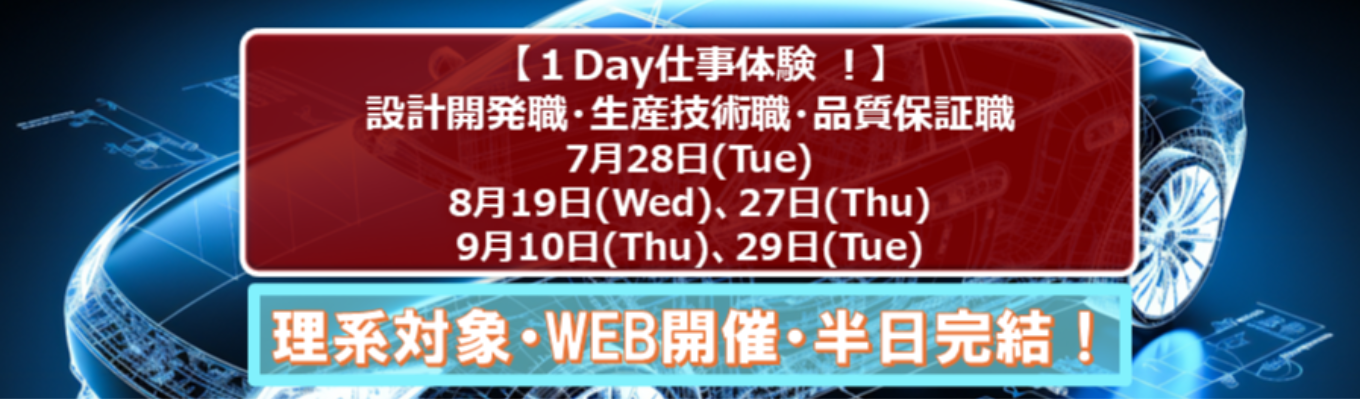  ＜理系学生限定_１Day仕事体験＞半日オンライン完結【設計開発職・生産技術職・品質保証職】の仕事体験