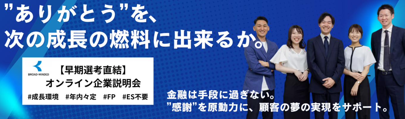 【年内々定直結】"パートナー"として一生関わるファイナンシャルコンサルティング営業　座談会付きオンライン企業説明会