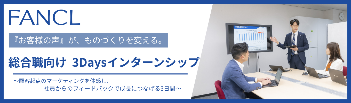 【 選考案内あり｜各回 限定40名】 現場社員× 役職者が直接フィードバック！お客様起点でマーケティングを学ぶ3daysインターンシップ