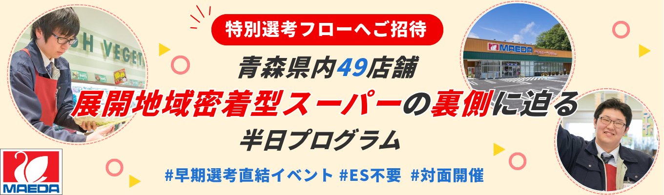 青森の暮らしを支える地域密着スーパー!お店訪問で働く楽しさを知る半日オープン・カンパニー