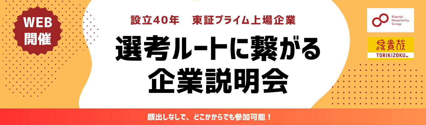 【選考直結|1時間完結web開催】東証プライム上場 外食グローバル企業|幹部候補向け説明会(選考ルートあり)