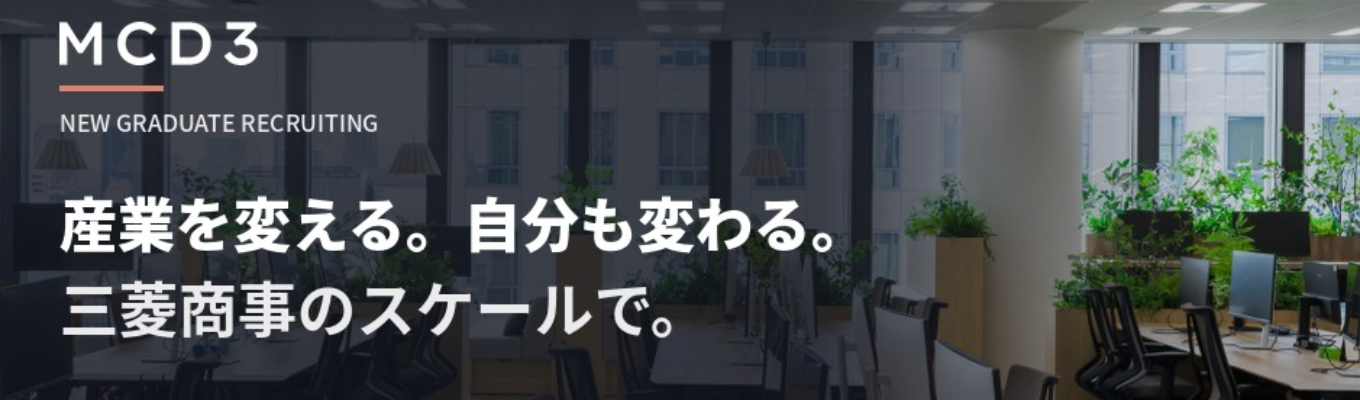 ※早期選考直結※【28卒本選考｜UI/UXデザイナー】三菱商事のアセットと最先端AIを、誰もが使える体験へとデザインする