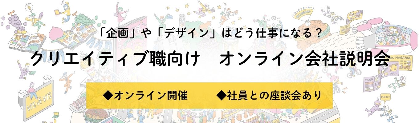 【広告×クリエイティブ】企画やデザインはどう仕事になる?クリエイティブ職向けオンライン会社説明会#60分#社員登壇