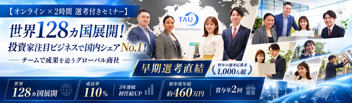 【年内内定】＜業界TOPシェアの専門商社＞｜初任給33.8万円×応募者1,000人越えのグローバル商社の1day選考会へご招待】投資家注目の世界128ヵ国展開の業界シェア国内No.1のグローバル企業で世界市場に挑戦しよう！　＃チームで働く　＃20代に裁量　＃応募者1,000人以上