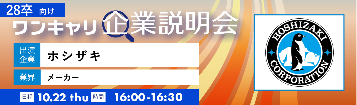 【10/22(木)|ホシザキ】『ワンキャリ企業説明会』(2026年10月放送)募集
