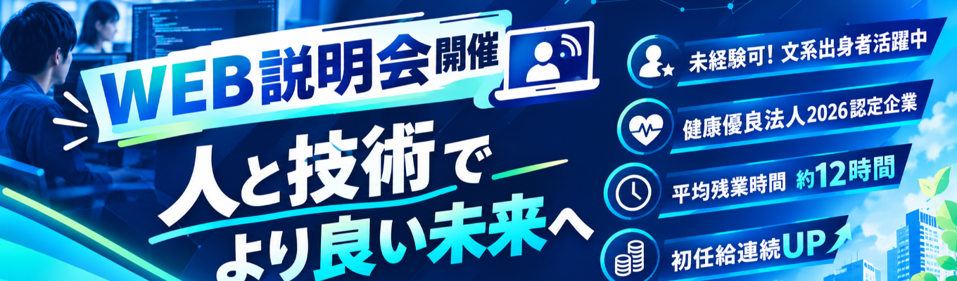【早期選考直結】WEB説明会開催中！学部学科不問#文系出身者活躍企業＃初任給連続UP中＃技術研修充実企業