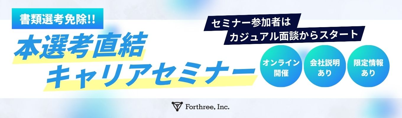 【28卒|早期本選考直結※書類選考免除※】本選考直結オンラインセミナー|セミナー参加者はカジュアル面談から本選考スタート