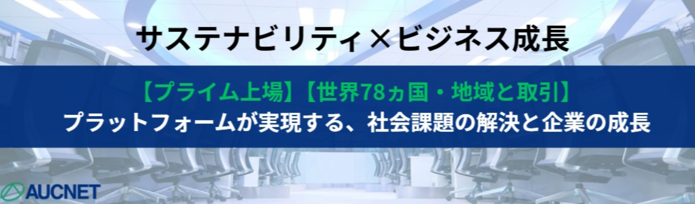 【プライム上場】世界78カ国・地域と取引!環境貢献と経済活動を両立する「ビジネスで社会課題を解決する」循環型ビジネスの最前線