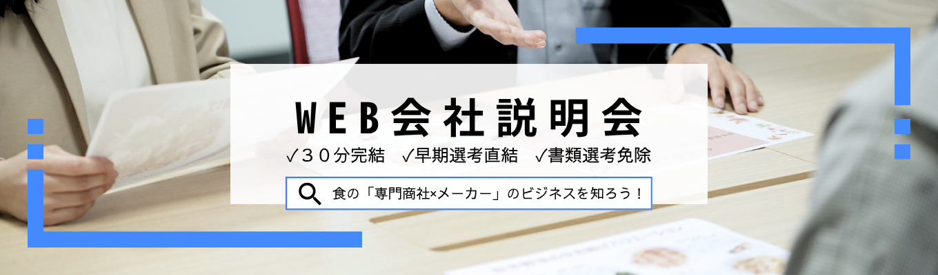 【WEB開催|30分|早期選考直結】まずは30分で「食品商社×メーカー」のビジネスを知る!WEB会社説明会 #年間休日120日 #創業62年 #BtoB企業 #給与業界最高水準