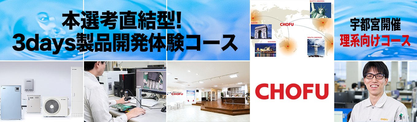 2026年11月、2027年2月開催◆◆◆本選考直結型！3days 製品開発体験コース（宇都宮＄花巻開催）　5days 製品開発体験コース（花巻開催）◆◆◆　＃東証プライム上場企業　＃石油給湯器、国内トップシェア　＃完全週休2日制・年間休日126日　＃売上465億円、全国22ヶ所に拠点展開　＃世界市場に向け急展開中　＃多数の新技術投入実績、刺激的な開発環境