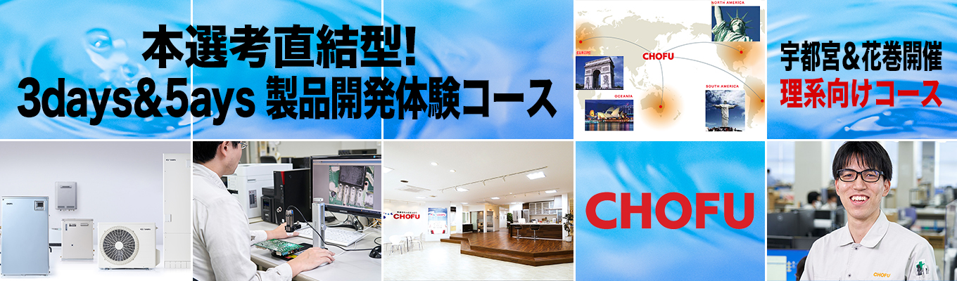 2026年11月、2027年2月開催◆◆◆本選考直結型！3days 製品開発体験コース（宇都宮&花巻開催）　5days 製品開発体験コース（花巻開催）◆◆◆　＃東証プライム上場企業　＃石油給湯器、国内トップシェア　＃完全週休2日制・年間休日126日　＃売上465億円、全国22ヶ所に拠点展開　＃世界市場に向け急展開中　＃多数の新技術投入実績、刺激的な開発環境