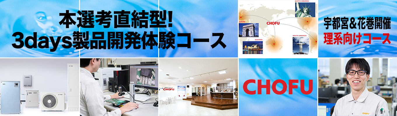 2026年11月、2027年2月開催◆◆◆本選考直結型！3days 製品開発体験コース（宇都宮&花巻開催）　5days 製品開発体験コース（花巻開催）◆◆◆　＃東証プライム上場企業　＃石油給湯器、国内トップシェア　＃完全週休2日制・年間休日126日　＃売上465億円、全国22ヶ所に拠点展開　＃世界市場に向け急展開中　＃多数の新技術投入実績、刺激的な開発環境