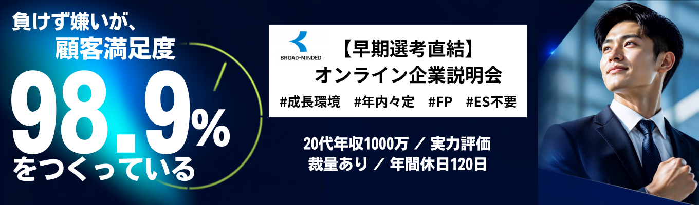 【年内内定直結】"もっと上へ"の執着心が、お客様の人生の選択肢を広げる 体育会出身FP多数活躍 20代年収1000万/実力評価/裁量あり/年間休日120日