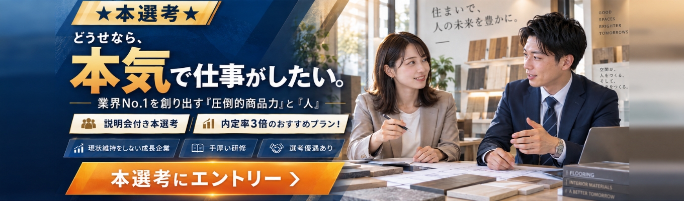 ★本選考★どうせなら本気で仕事がしたい。そんなあなたへ|業界No.1を創り出す「圧倒的商品力」と「人」|~説明会付き本選考~ 内定率3倍のおすすめプラン!#現状維持をしない成長企業 #手厚い研修 #選考優遇あり募集
