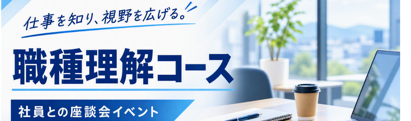 【文系学生対象】《職種理解コース》最先端技術で世界を支えるモノづくり企業！売上約5,000億円（連結）／まだ知らない仕事に出会える！