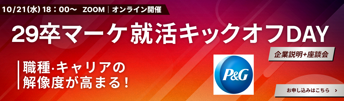 P&G登壇！29卒向け“マーケ就活の勝ち筋”を掴むキックオフDAY（10/21）