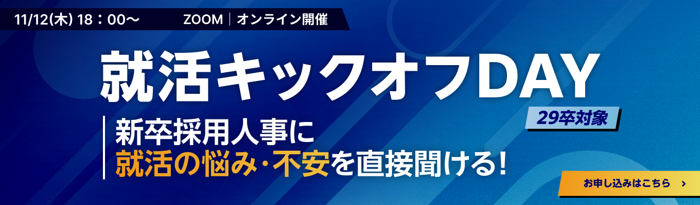 【29卒 | WEB開催】就活の一歩を踏み出すイベント『就活キックオフDAY vol.1』(11月12日開催)