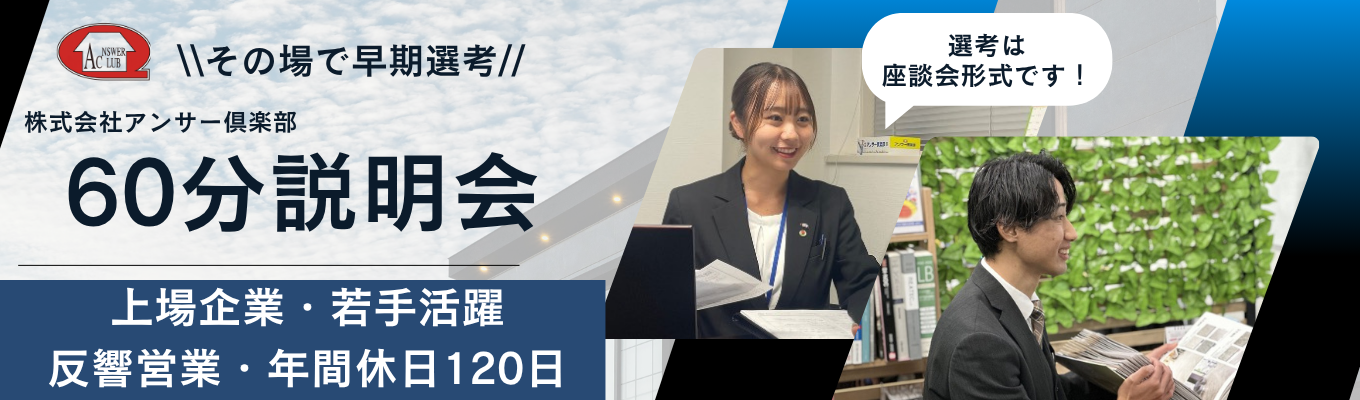 【早期選考直結/利益5倍の裏側】地元貢献×上場企業。アンサー倶楽部が仕掛ける60分説明会