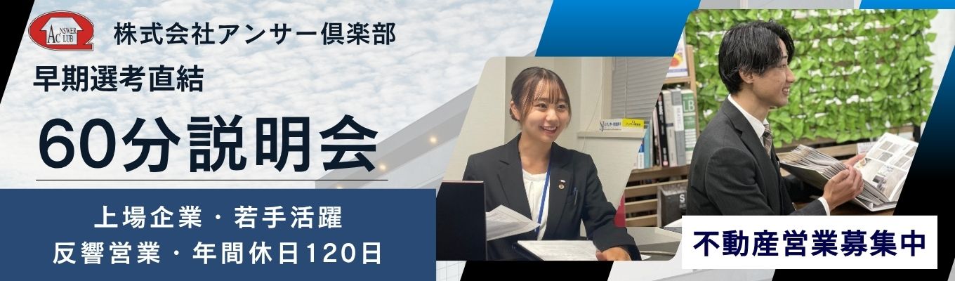 【早期選考直結/利益5倍の裏側】地元貢献×上場企業。アンサー倶楽部が仕掛ける60分説明会