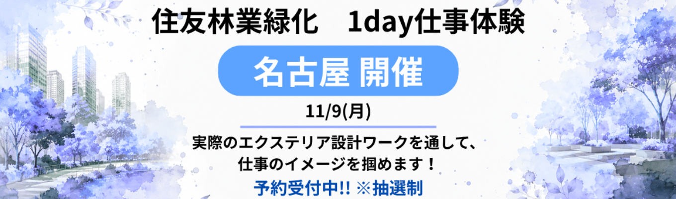 名古屋開催!【住友林業緑化の1day仕事体験】緑の価値創造企業/造園・緑化/エクステリア/住友林業グループ