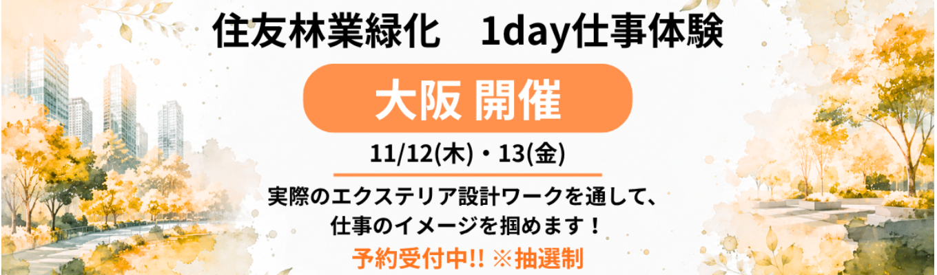 大阪開催！【住友林業緑化の1day仕事体験】緑の価値創造企業／造園・緑化／エクステリア／住友林業グループ