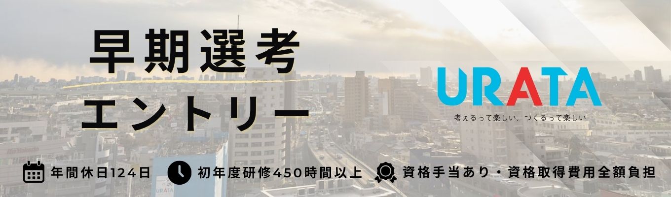 【エントリー|早期選考】「考えるって楽しい、つくるって楽しい」を体感する仕事【総合職:施工管理 / ジョブローテーション型】