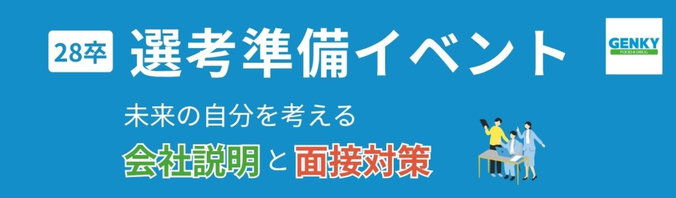 【WEB】選考準備イベント