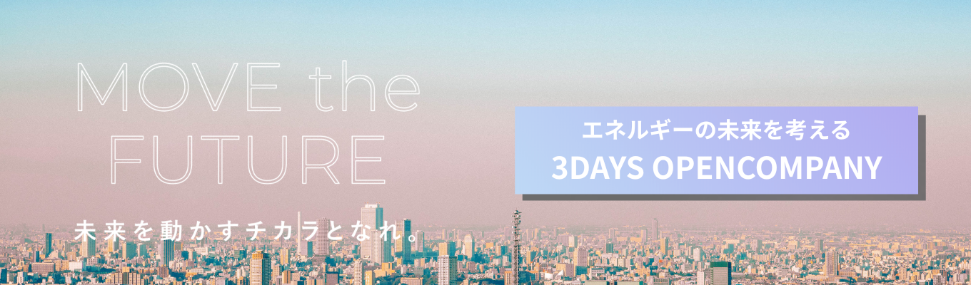 【秋期オープンカンパニー】エネルギーの未来を考える 3DAYS OPENCOMPANY｜伊藤忠エネクス募集