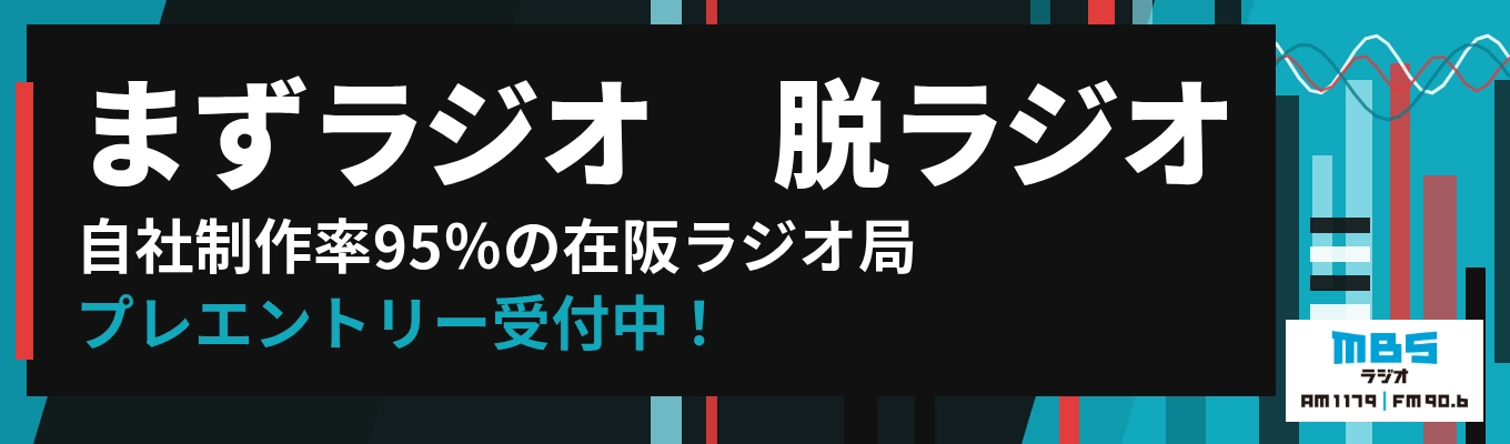 【MBSラジオ】プレエントリー受付中募集